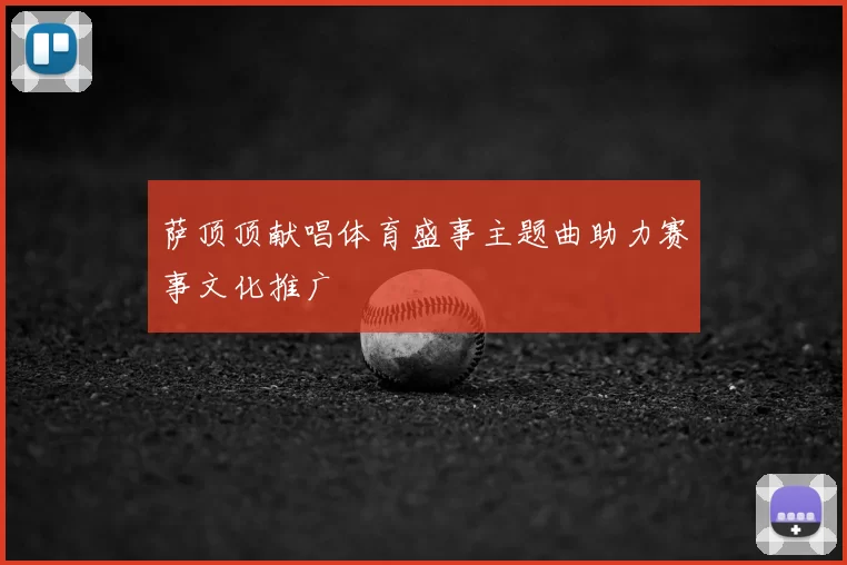 萨顶顶献唱体育盛事主题曲助力赛事文化推广