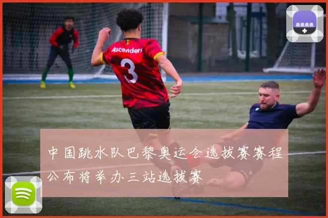 中国跳水队巴黎奥运会选拔赛赛程公布将举办三站选拔赛
