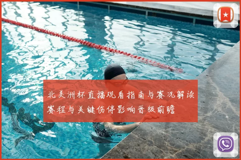 北美洲杯直播观看指南与赛况解读赛程与关键伤停影响晋级前瞻