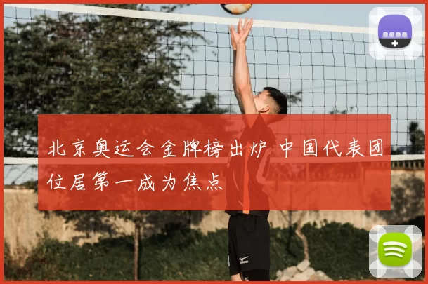 北京奥运会金牌榜出炉 中国代表团位居第一成为焦点