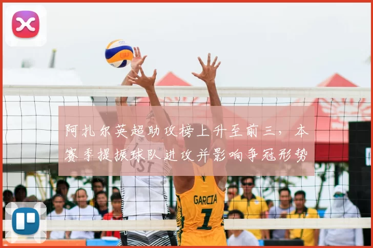 阿扎尔英超助攻榜上升至前三，本赛季提振球队进攻并影响争冠形势