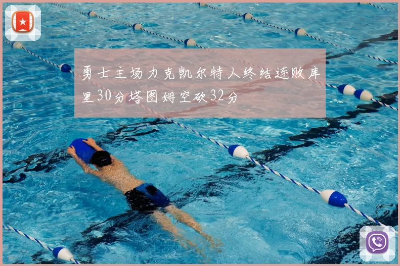 勇士主场力克凯尔特人终结连败库里30分塔图姆空砍32分