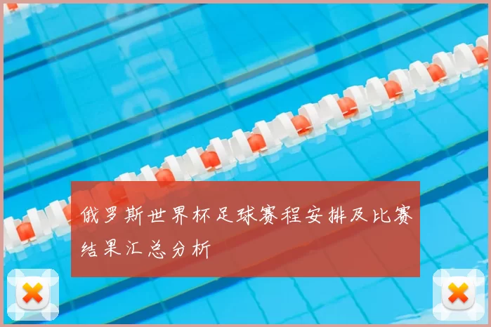 俄罗斯世界杯足球赛程安排及比赛结果汇总分析