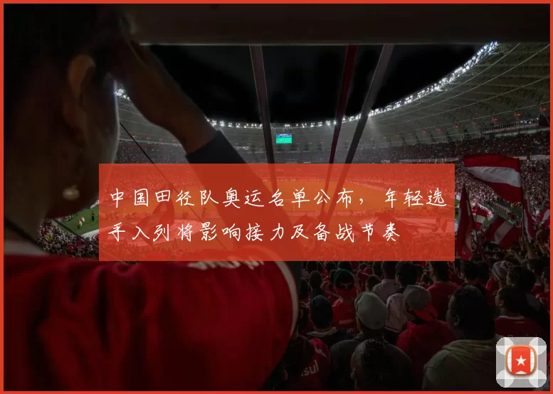 中国田径队奥运名单公布,年轻选手入列将影响接力及备战节奏