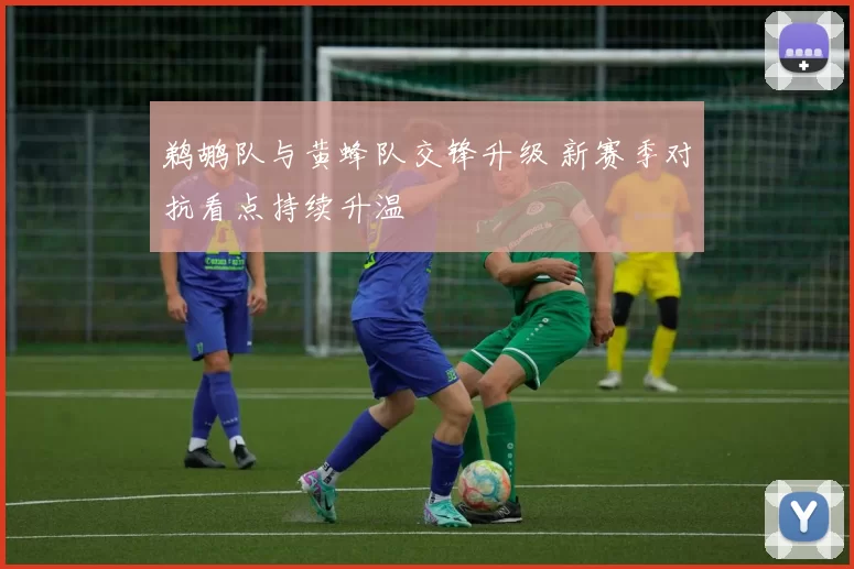 鹈鹕队与黄蜂队交锋升级 新赛季对抗看点持续升温