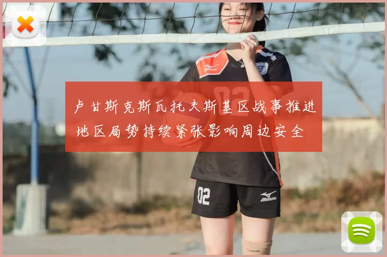 卢甘斯克斯瓦托夫斯基区战事推进 地区局势持续紧张影响周边安全