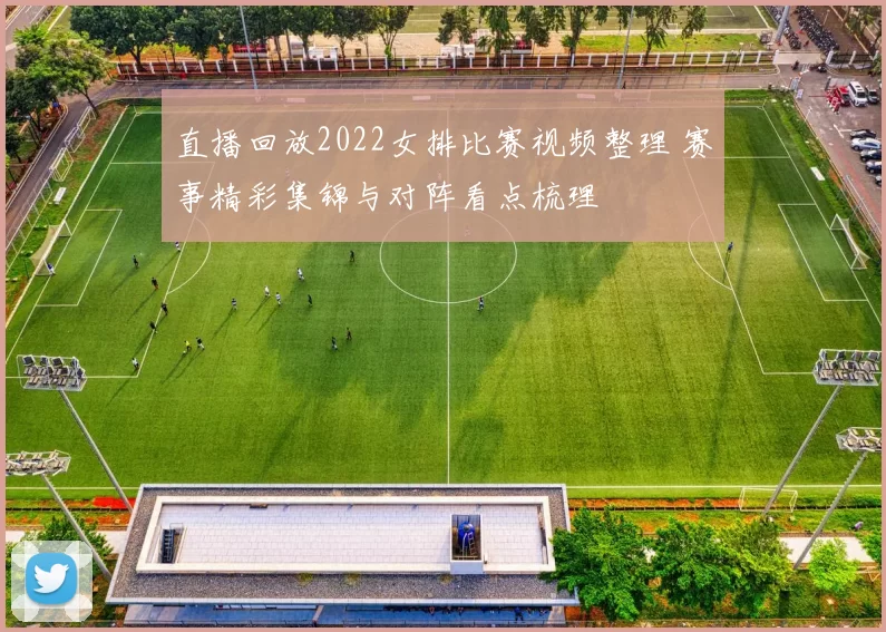 直播回放2022女排比赛视频整理 赛事精彩集锦与对阵看点梳理